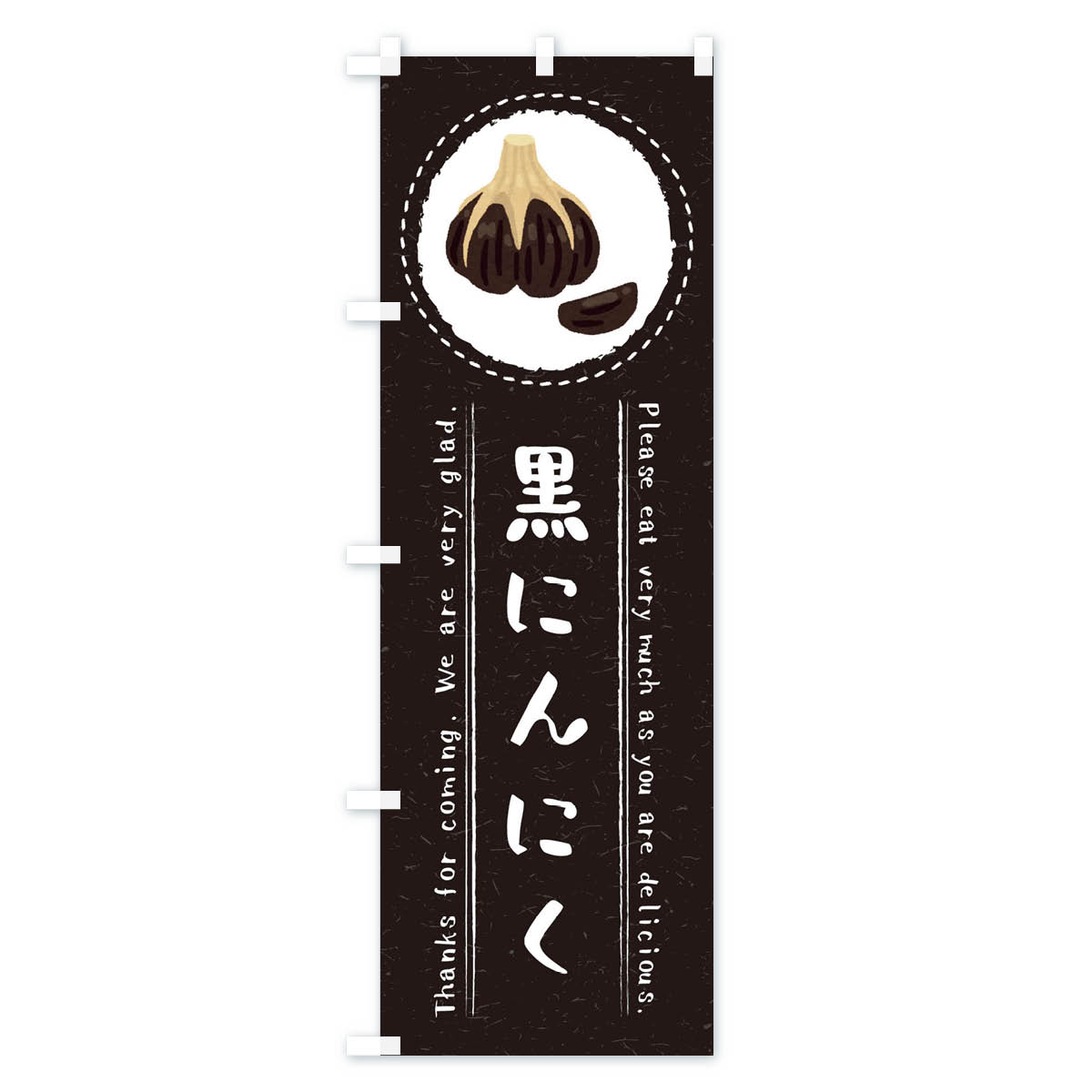 【ネコポス送料360】 のぼり旗 黒にんにく・イラストのぼり 3RW8 野菜 グッズプロ ...