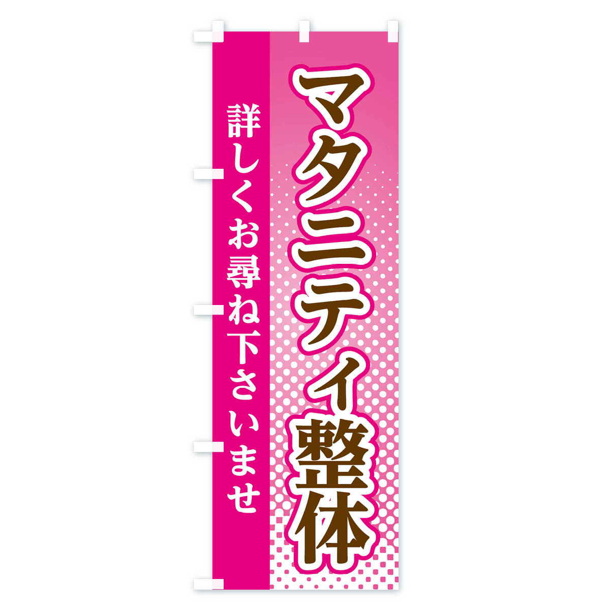【ネコポス送料360】 のぼり旗 マタニティ整体のぼり 3S1K グッズプロ 【名入れできます+1017円】 2