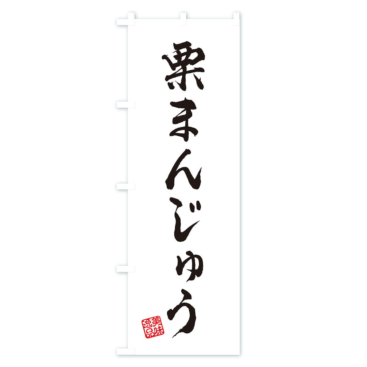 グッズプロの【ネコポス送料360】 のぼり旗 栗まんじゅう・和菓子のぼり 3X14 饅頭・蒸し菓子 グッズプロ 【名入れできます+1017円】｜アングル2