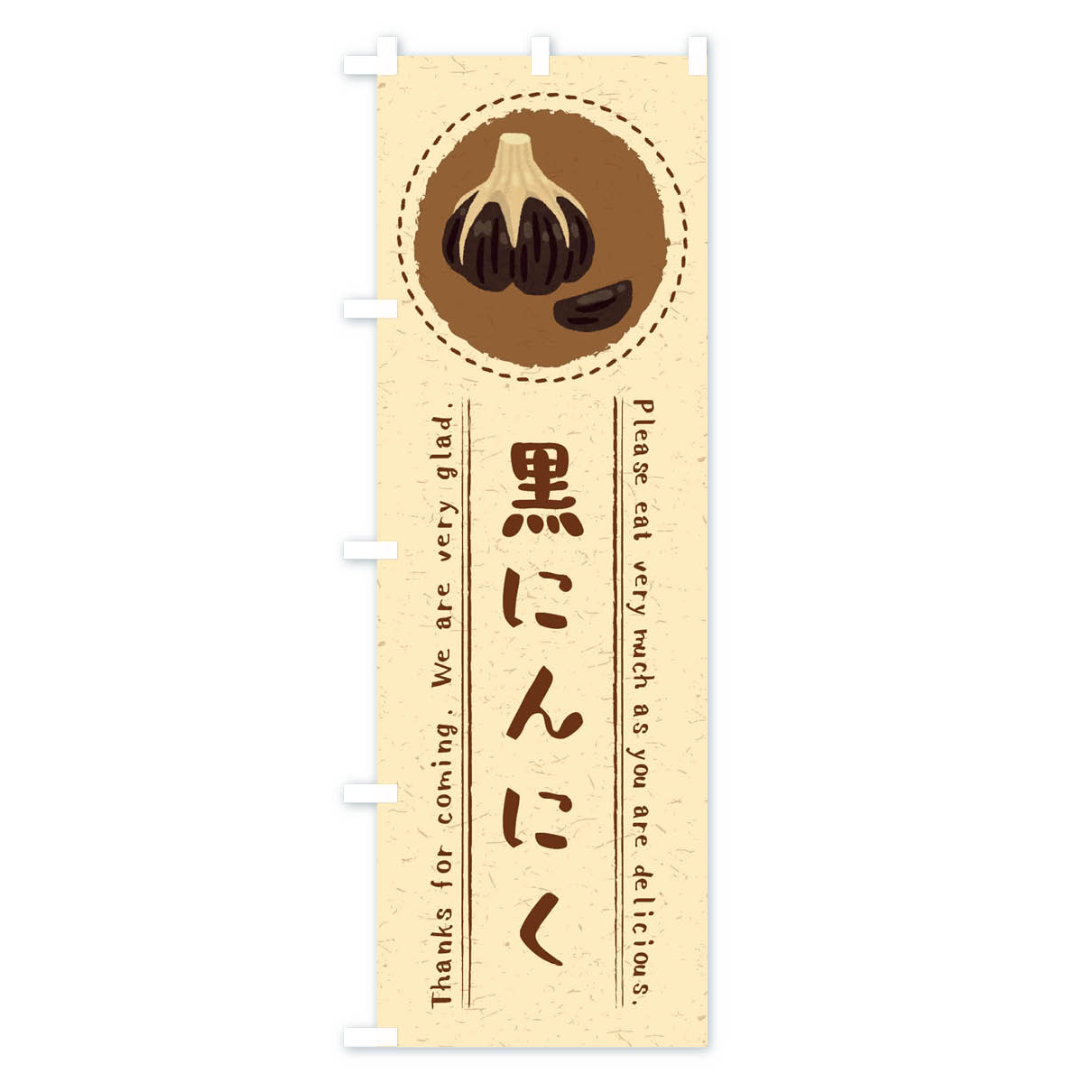 【ネコポス送料360】 のぼり旗 黒にんにく・イラストのぼり 3RW8 野菜 グッズプロ ...