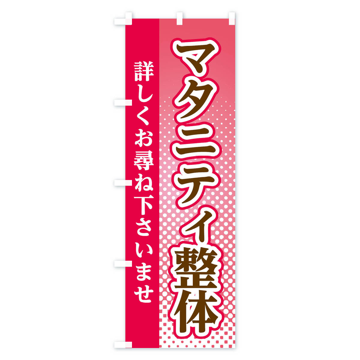 【ネコポス送料360】 のぼり旗 マタニティ整体のぼり 3S1K グッズプロ 【名入れできます+1017円】 3