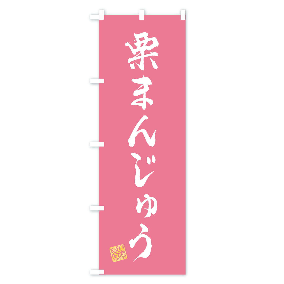 グッズプロの【ネコポス送料360】 のぼり旗 栗まんじゅう・和菓子のぼり 3X14 饅頭・蒸し菓子 グッズプロ 【名入れできます+1017円】｜アングル3
