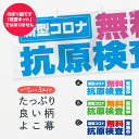 【ネコポス送料360】 横幕 無料抗原検査／新型コロナウイルス 3S0Y 医療・福祉