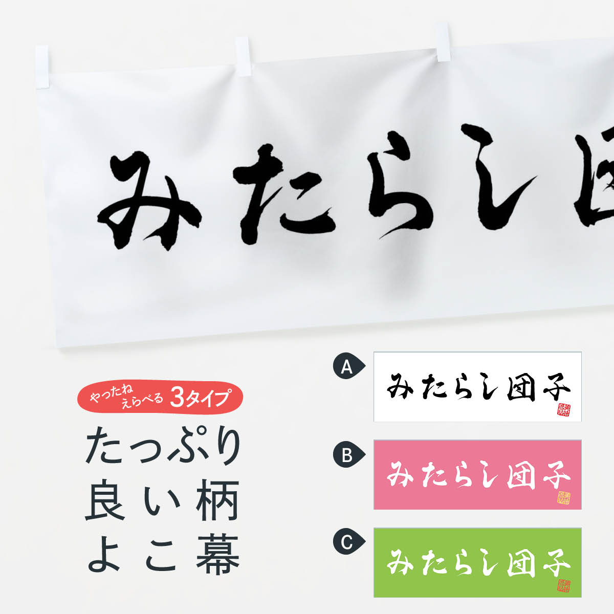 【ネコポス送料360】 横幕 みたらし団子 和菓子 3S9E 団子 串団子