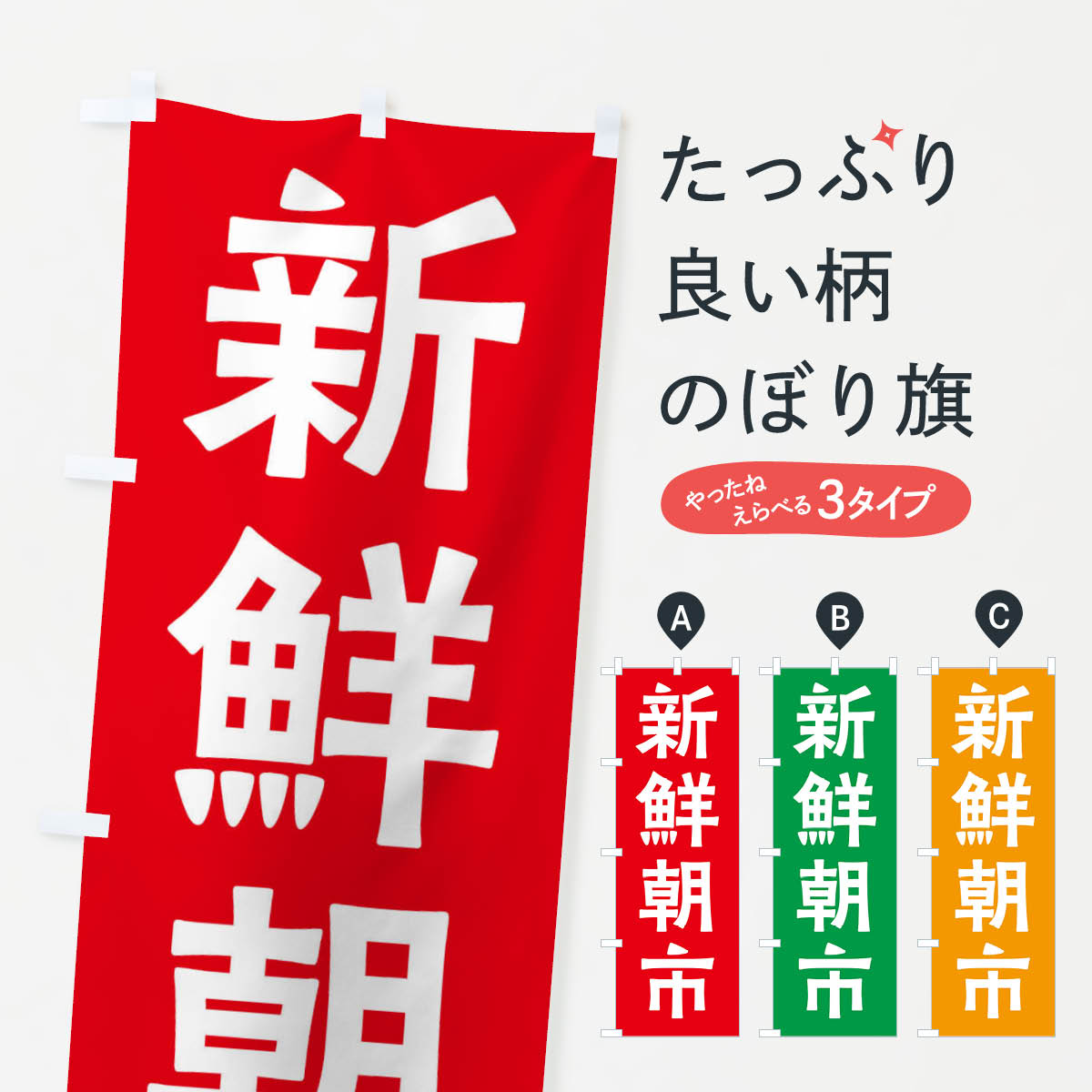 【ネコポス送料360】 のぼり旗 新鮮朝市のぼり X7N7 水産市場・直売 グッズプロ 【名入れできます+1017円】
