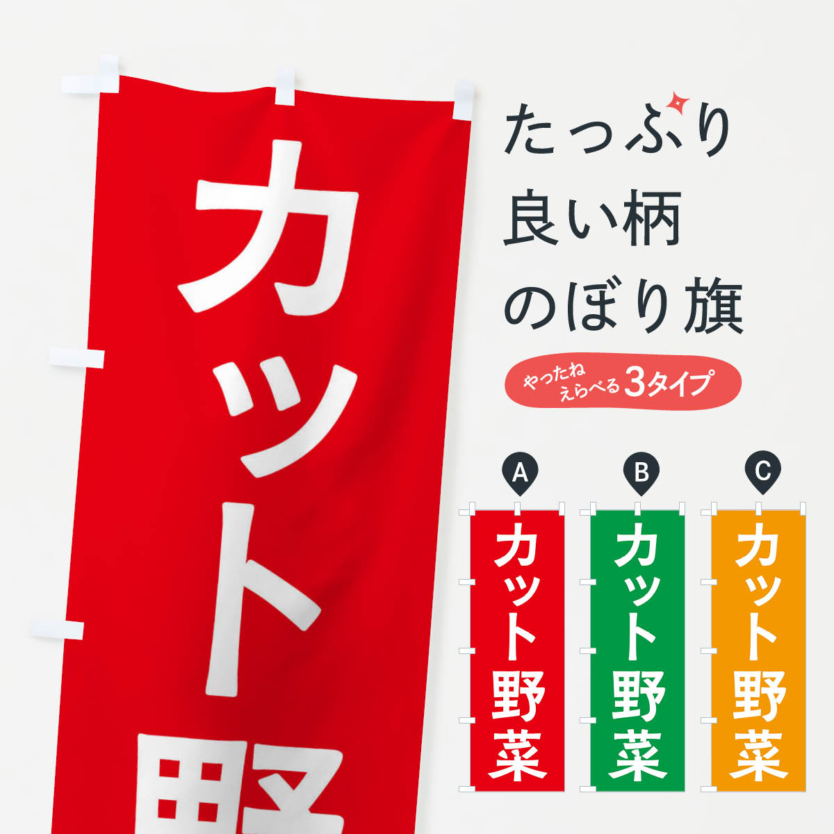 【ネコポス送料360】 のぼり旗 カット野菜・農産のぼり X7N3 グッズプロ 【名入れできます+1017円】