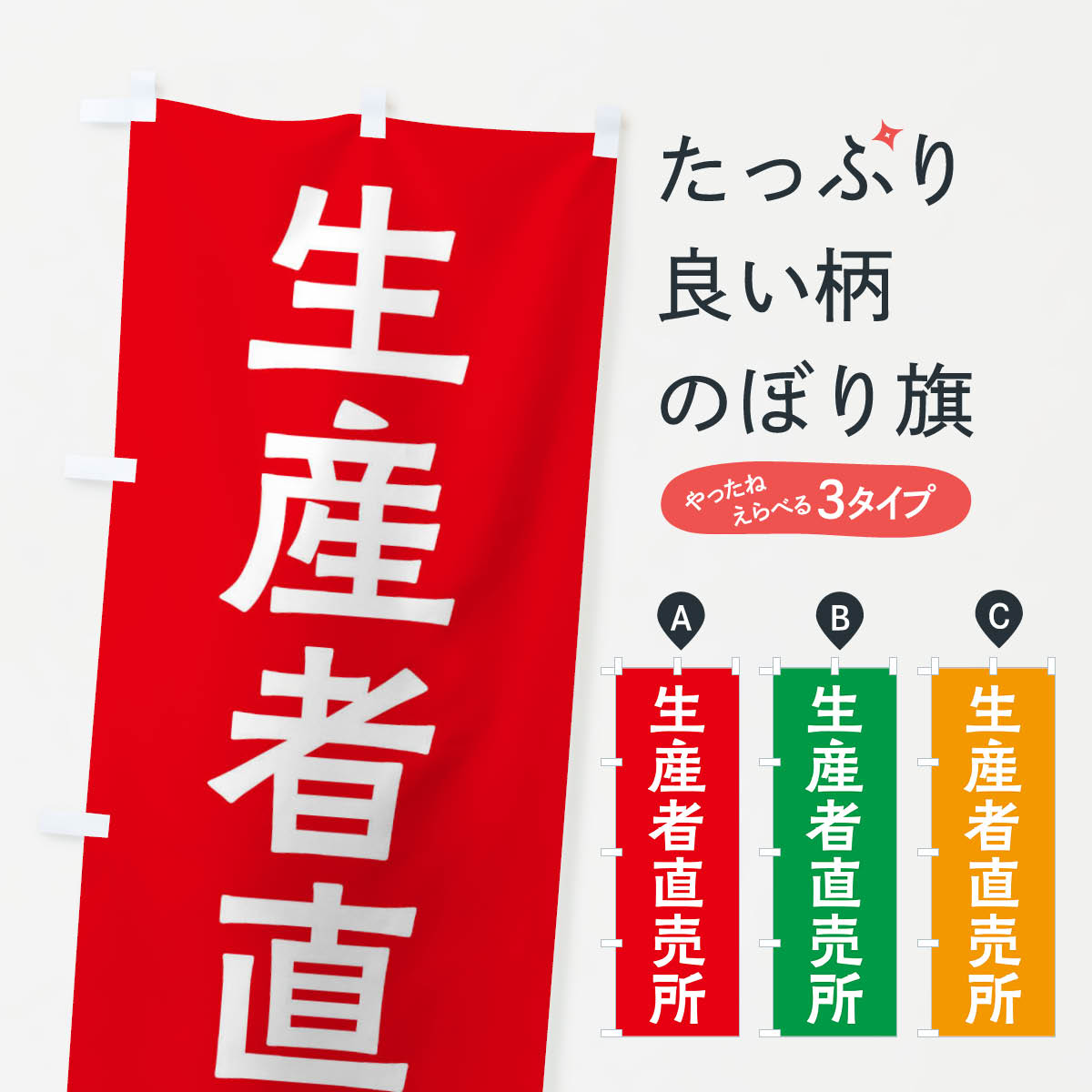 Rakuten - 【ネコポス送料360】 のぼり旗 生産者直売所のぼり X7NJ 新鮮野菜・直売 グッズプロ 【名入れできます+1017円】