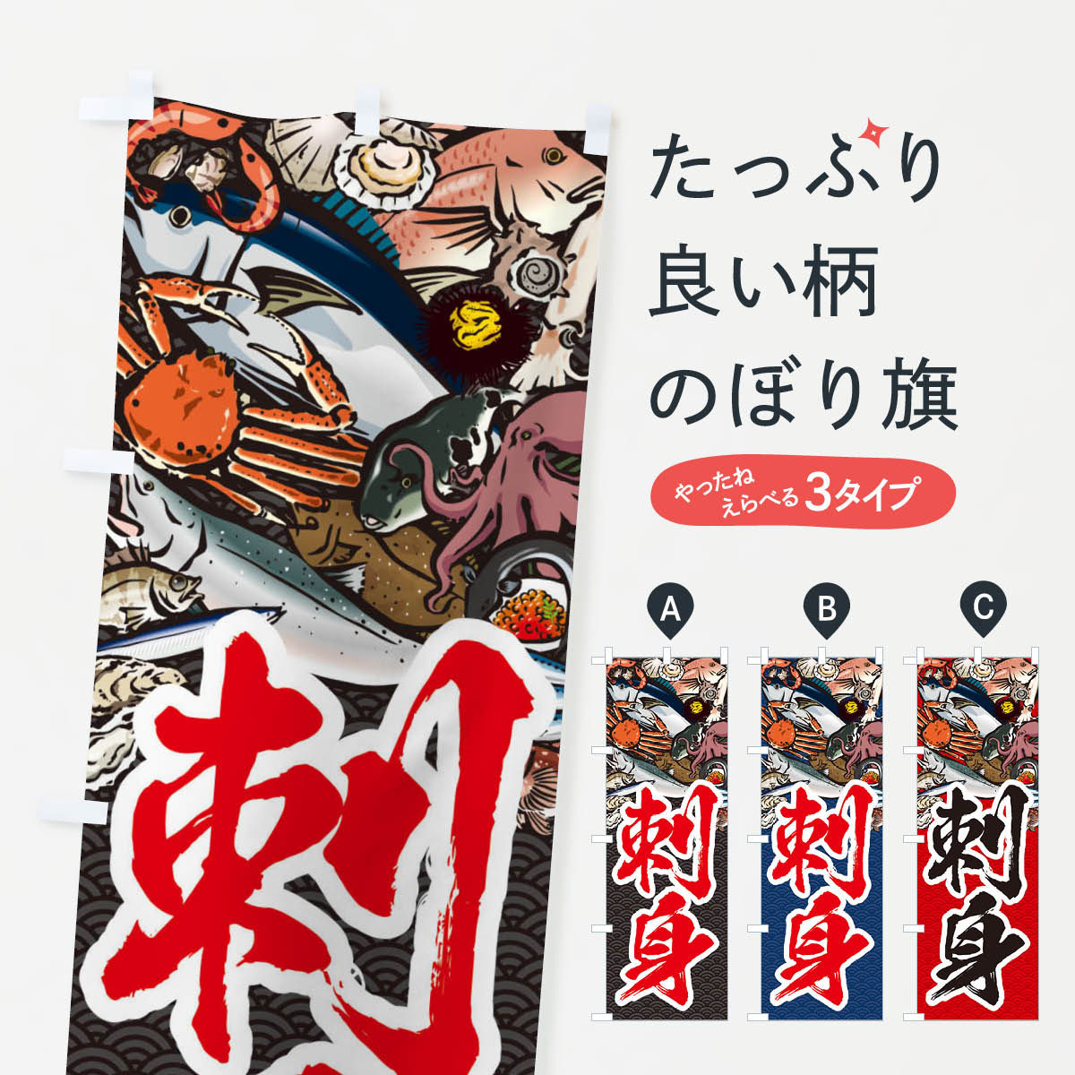 一枚一枚、職人の目で仕上げる美しいのぼり自社設備で丁寧に印刷・仕上げ。生地の目を生かした高精細プリントで、色の深みと艶やかさにこだわりました。たった1枚で店頭の空気が変わる風にはためくたび、色が“動く”。視線を集め、用件を伝え、写真にも残る。のぼり旗は手軽で扱いやすく、多くのお店で活用されています。並べるだけで統一感カラーを交互に、もしくは同色で揃えるだけでお店のトーンが整います。季節・業種ごとの入れ替えも簡単。 店舗外観の印象がガラリと変わります交互に並べて華やか、統一感UP風にはためくたびに目を引く、高発色プリント。店頭の印象づくりに最適で、入店率アップが期待できます。使う場所に“ぴったり”合わせるチチ位置・サイズ変更に対応。のぼり／横幕のセット展開もOK。店前・イベント会場・屋内外、用途に合わせて最適化します。名入れ・ロゴ入れ店舗名やロゴを入れて“自分だけののぼり”に。認知向上や予約促進に役立ちます。デザイン依頼経験豊富なデザイナーが、目的に沿って最適なデザインをご提案。メモや手描き原稿からでもOK。入稿形式いろいろ入稿のぼりは Illustrator / Photoshop / Affinity / Canva に対応。テンプレートを入手多彩なオプションチチ位置・棒袋縫い・補強縫製・フリルなど、仕様を自由に選べます。仕様・加工の詳細約88％が「また利用したい」発色のきれいさ・使いやすさで高評価。アンケートでは88.1％のお客様が再利用意向と回答。※ 当社継続アンケート（Googleフォーム／回答59件）の結果です。環境配慮のインクを採用スイスのエコテックス&reg;『ECO PASSPORT』認証インクを使用。安心と品質、そして持続可能性を両立しています。似ている他のデザインスペック印刷フルカラーダイレクト印刷重量約80g素材のぼり生地：ポンジ（テトロンポンジ）[おすすめ]丈夫で高級感のあるトロピカル生地に変更可能（裏抜け減）チチポールを通す輪。チチの色変更も可能対応ポール例：最大全長3m、直径2.2cm／2.5cmポール・注水台は別売り：スタートセット包装個別包装（PE袋）／包装時：約20×25cm横幕に変更決済時の備考欄に「横幕の画像確認希望」とご記入ください縫製四辺ヒートカット仕上げ。四辺補強縫製・棒袋縫いに対応 防炎加工＋2営業日。防炎加工・商標保護されているデザインは、権利者の許可がある場合のみ使用できます。・誤解を招く表記（例：AED非設置なのに表示など）は使用できません。・屋外向け薄手生地。寿命目安：約3?6ヶ月（使用環境により変動）。・荒天時は屋内退避で長持ち。濡れたまま放置は色ムラ・色移りの原因。・約3ヶ月ごとのデザイン更新がおすすめ。・洗濯・アイロンは可能ですが、色落ち等にご注意ください（自己責任）。場所に合わせてサイズを選べますサイズの選び方お届けの目安