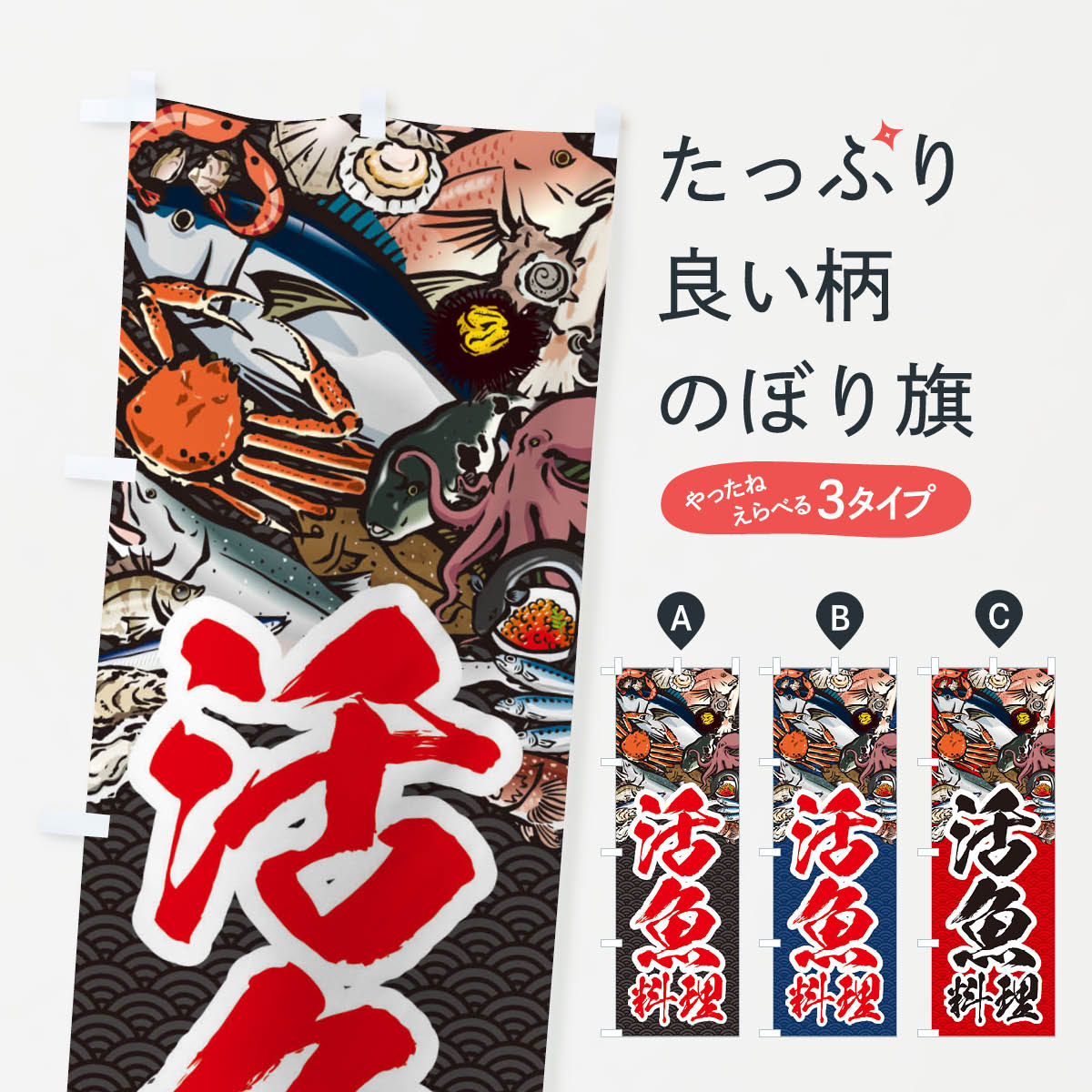 【ネコポス送料360】 のぼり旗 活魚料理・イラストのぼり X752 海鮮料理 グッズプロ 【名入れできます+1017円】