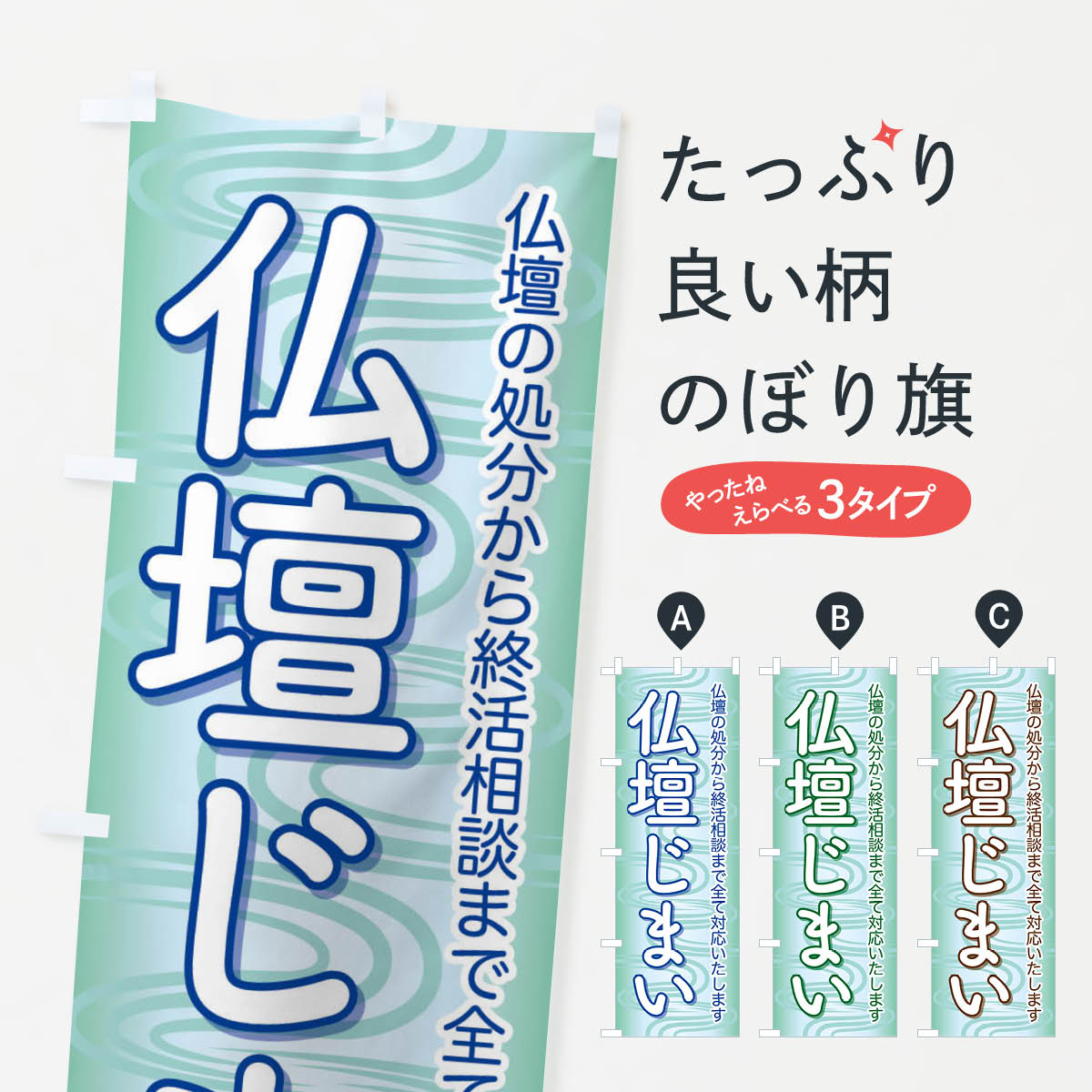 一枚一枚、職人の目で仕上げる美しいのぼり自社設備で丁寧に印刷・仕上げ。生地の目を生かした高精細プリントで、色の深みと艶やかさにこだわりました。たった1枚で店頭の空気が変わる風にはためくたび、色が“動く”。視線を集め、用件を伝え、写真にも残る。のぼり旗は手軽で扱いやすく、多くのお店で活用されています。並べるだけで統一感カラーを交互に、もしくは同色で揃えるだけでお店のトーンが整います。季節・業種ごとの入れ替えも簡単。 店舗外観の印象がガラリと変わります交互に並べて華やか、統一感UP風にはためくたびに目を引く、高発色プリント。店頭の印象づくりに最適で、入店率アップが期待できます。使う場所に“ぴったり”合わせるチチ位置・サイズ変更に対応。のぼり／横幕のセット展開もOK。店前・イベント会場・屋内外、用途に合わせて最適化します。名入れ・ロゴ入れ店舗名やロゴを入れて“自分だけののぼり”に。認知向上や予約促進に役立ちます。デザイン依頼経験豊富なデザイナーが、目的に沿って最適なデザインをご提案。メモや手描き原稿からでもOK。入稿形式いろいろ入稿のぼりは Illustrator / Photoshop / Affinity / Canva に対応。テンプレートを入手多彩なオプションチチ位置・棒袋縫い・補強縫製・フリルなど、仕様を自由に選べます。仕様・加工の詳細約88％が「また利用したい」発色のきれいさ・使いやすさで高評価。アンケートでは88.1％のお客様が再利用意向と回答。※ 当社継続アンケート（Googleフォーム／回答59件）の結果です。環境配慮のインクを採用スイスのエコテックス&reg;『ECO PASSPORT』認証インクを使用。安心と品質、そして持続可能性を両立しています。似ている他のデザインスペック印刷フルカラーダイレクト印刷重量約80g素材のぼり生地：ポンジ（テトロンポンジ）[おすすめ]丈夫で高級感のあるトロピカル生地に変更可能（裏抜け減）チチポールを通す輪。チチの色変更も可能対応ポール例：最大全長3m、直径2.2cm／2.5cmポール・注水台は別売り：スタートセット包装個別包装（PE袋）／包装時：約20×25cm横幕に変更決済時の備考欄に「横幕の画像確認希望」とご記入ください縫製四辺ヒートカット仕上げ。四辺補強縫製・棒袋縫いに対応 防炎加工＋2営業日。防炎加工・商標保護されているデザインは、権利者の許可がある場合のみ使用できます。・誤解を招く表記（例：AED非設置なのに表示など）は使用できません。・屋外向け薄手生地。寿命目安：約3?6ヶ月（使用環境により変動）。・荒天時は屋内退避で長持ち。濡れたまま放置は色ムラ・色移りの原因。・約3ヶ月ごとのデザイン更新がおすすめ。・洗濯・アイロンは可能ですが、色落ち等にご注意ください（自己責任）。場所に合わせてサイズを選べますサイズの選び方お届けの目安