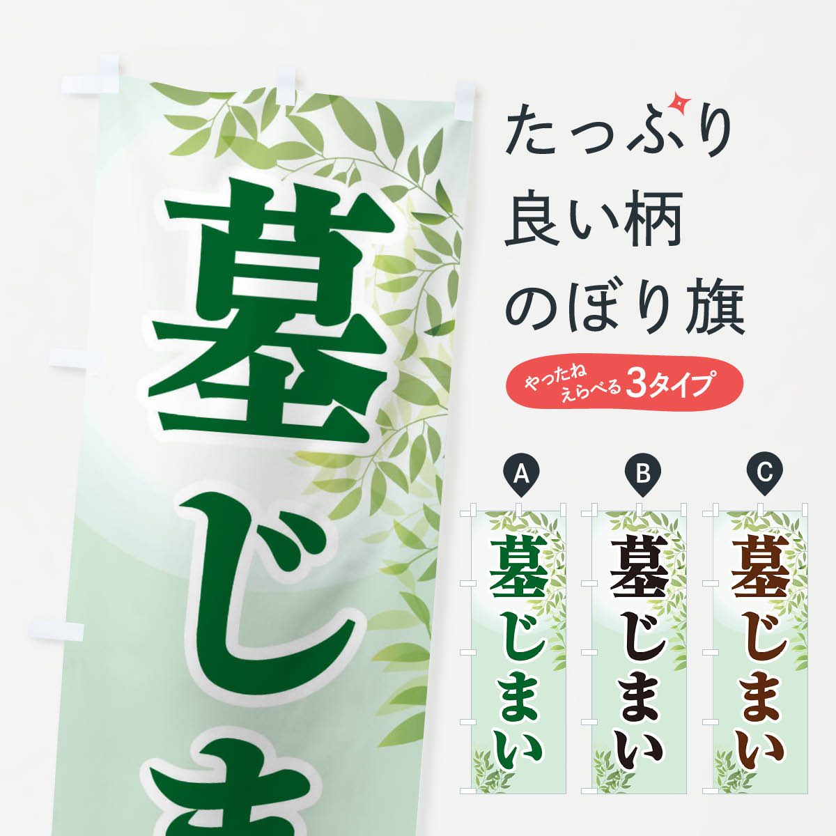 【ネコポス送料360】 のぼり旗 墓じまい・墓処分・遺骨出し・魂抜きのぼり X7HH お墓 グッズプロ 【名入れできます+1017円】