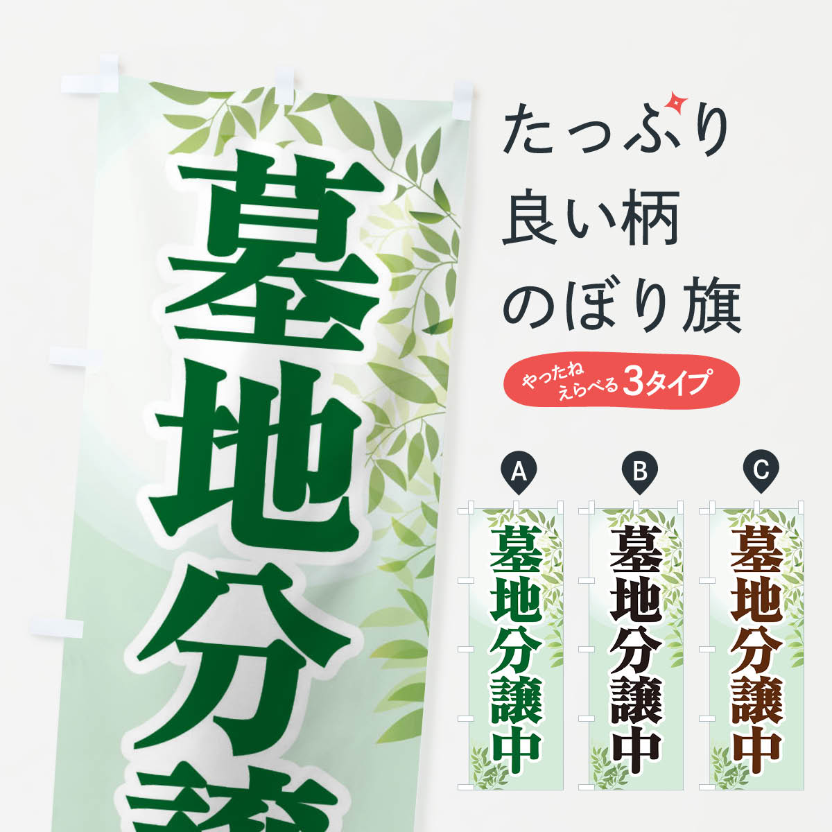 【ネコポス送料360】 のぼり旗 墓地分譲中・霊園・お墓・新墓地のぼり X7HP グッズプロ 【名入れできます+1017円】