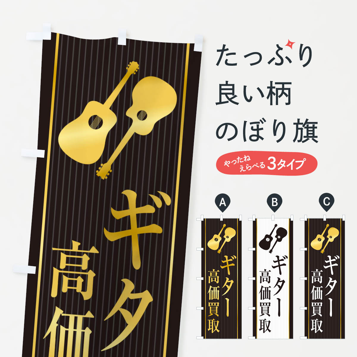 【ネコポス送料360】 のぼり旗 ギター高価買取のぼり X76E 楽器・音響買取 グッズプロ 【名入れできます+1017円】 goods-pro-10147453 グッズプロ パッケージ画像