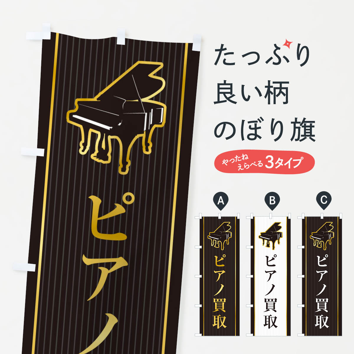 【ネコポス送料360】 のぼり旗 ピアノ買取のぼり X76W 楽器・音響買取 グッズプロ 【名入れできます+1017円】 goods-pro-10147462 グッズプロ パッケージ画像