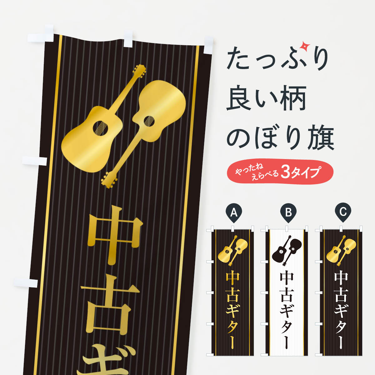 【ネコポス送料360】 のぼり旗 中古ギターのぼり X76J 楽器・音響買取 グッズプロ 【名入れできます+1017円】