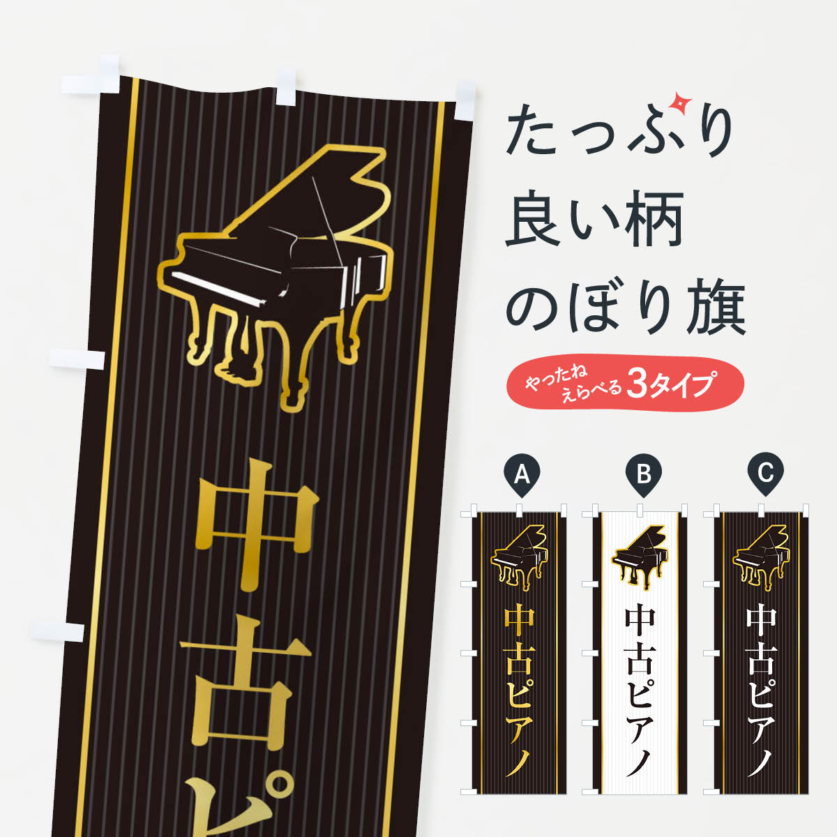 【ネコポス送料360】 のぼり旗 中古ピアノのぼり X76C 楽器・音響買取 グッズプロ 【名入れできます+1017円】 goods-pro-10147465 グッズプロ パッケージ画像