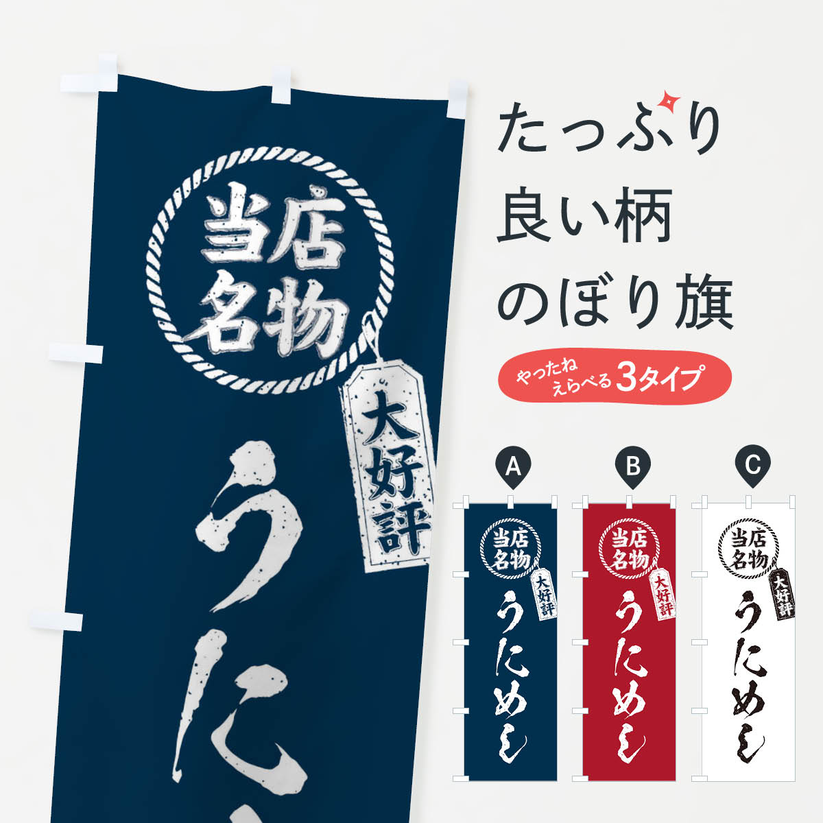 【ネコポス送料360】 のぼり旗 当店名物大好評うにめし・筆書き風・手書き風のぼり...