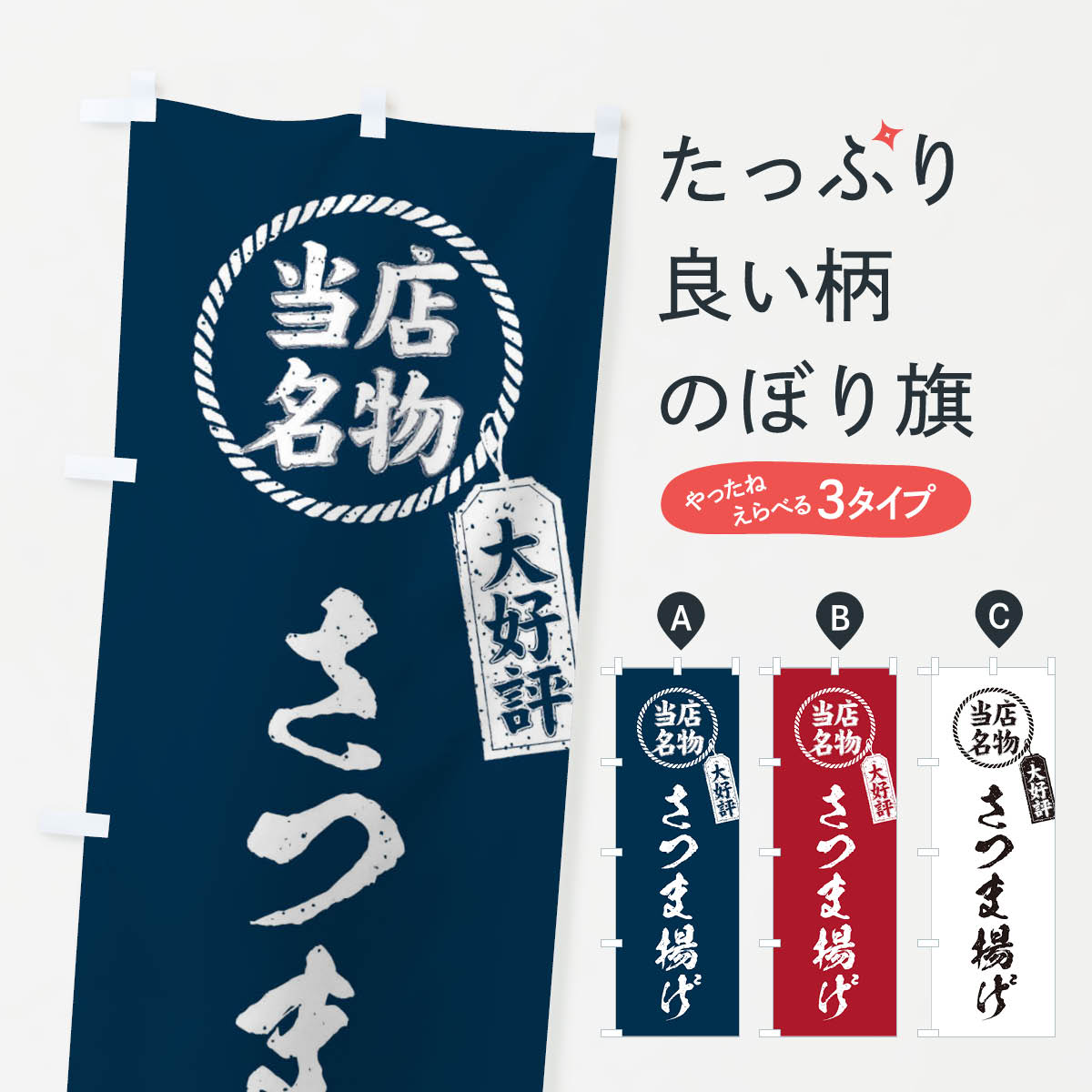 【ネコポス送料360】 のぼり旗 当店名物大好評さつま揚げ・筆書き風・手書き風のぼり X7XE 水産加工物 グッズプロ 【名入れできます+1017円】