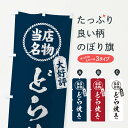 オリジナル手書きどら焼き 【ネコポス送料360】 のぼり旗 当店名物大好評どら焼き・筆書き風・手書き風のぼり X7X8 今川焼き・大判焼き グッズプロ