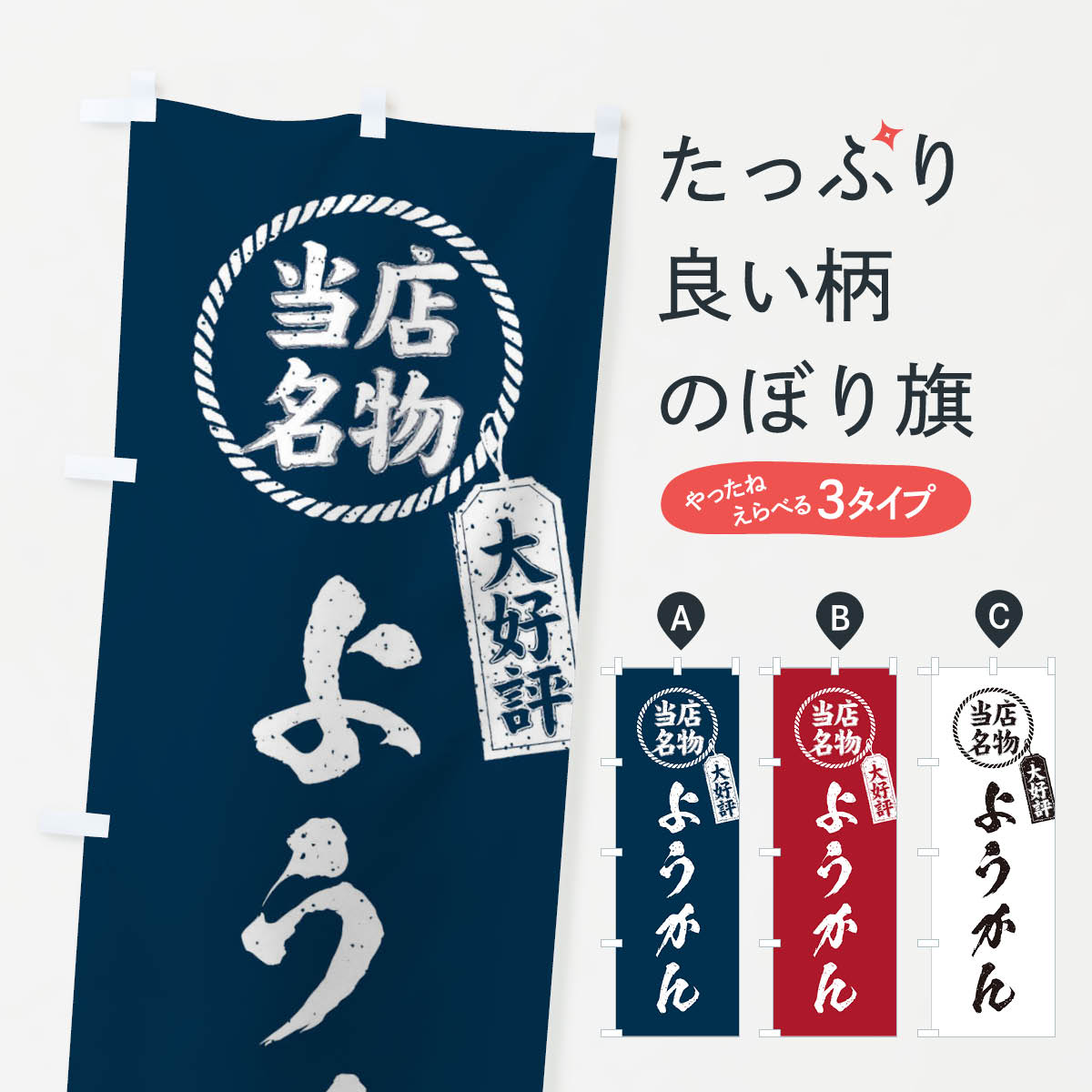 【ネコポス送料360】 のぼり旗 当店名物大好評ようかん・筆書き風・手書き風のぼり X7JK 羊羹・寒天 グッズプロ 【名入れできます+1017円】