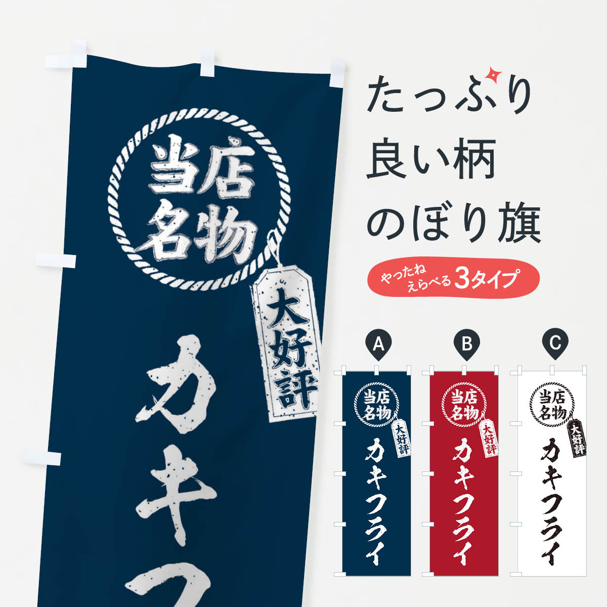 Rakuten - 【ネコポス送料360】 のぼり旗 当店名物大好評カキフライ・筆書き風・手書き風のぼり X7JE 揚げ物 グッズプロ 【名入れできます+1017円】