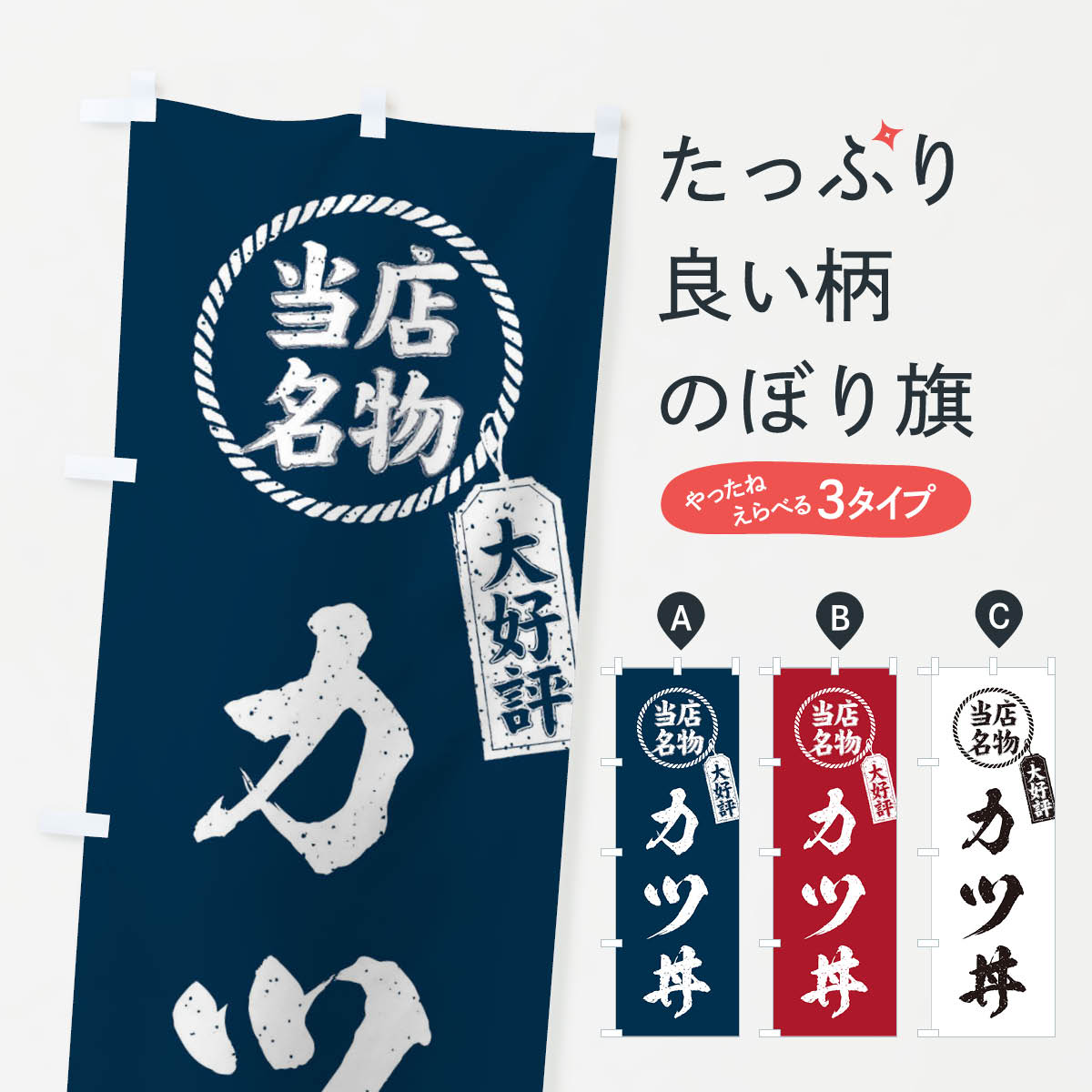 【ネコポス送料360】 のぼり旗 当店名物大好評カツ丼・筆書き風・手書き風のぼり X7JA 丼もの グッズプ..