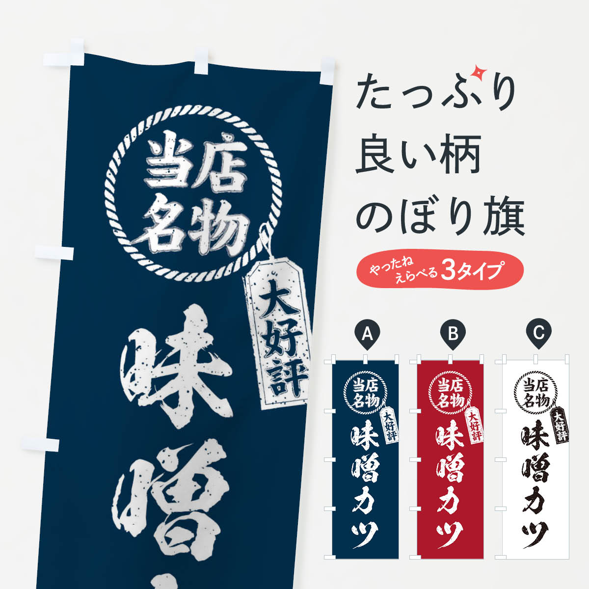 【ネコポス送料360】 のぼり旗 当店名物大好評味噌カツ・筆書き風・手書き風のぼり X7K2 カツ・カツレツ グッズプロ