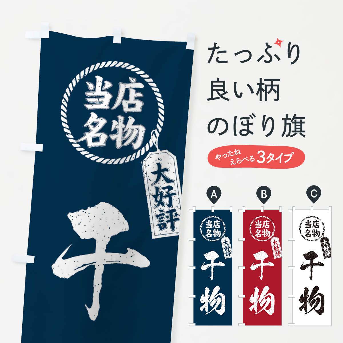 【ネコポス送料360】 のぼり旗 当店名物大好評干物・筆書き風・手書き風のぼり X7KC 居酒屋 グッズプロ..
