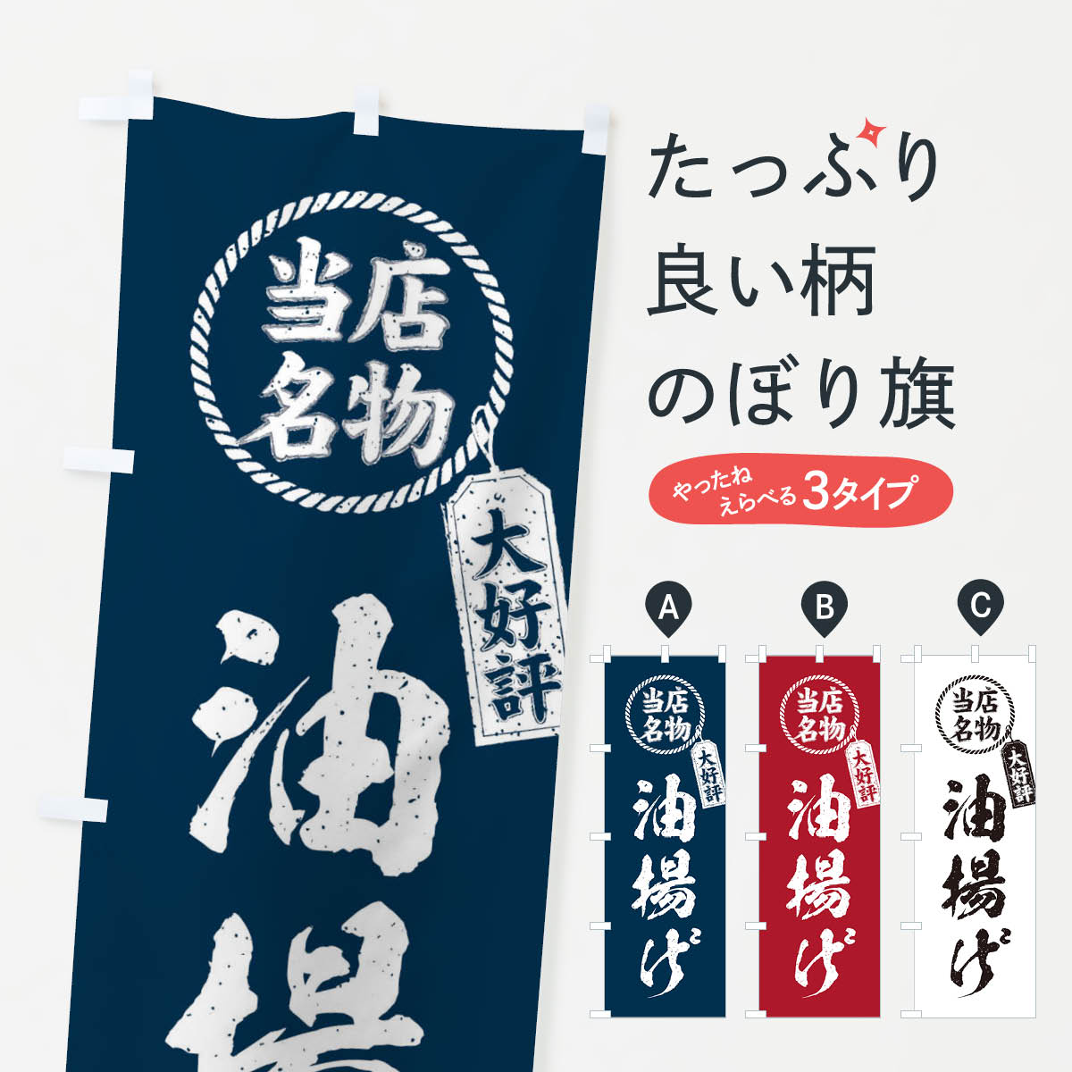 【ネコポス送料360】 のぼり旗 当店名物大好評油揚げ・筆書き風・手書き風のぼり X781 揚げ物 グッズプロ