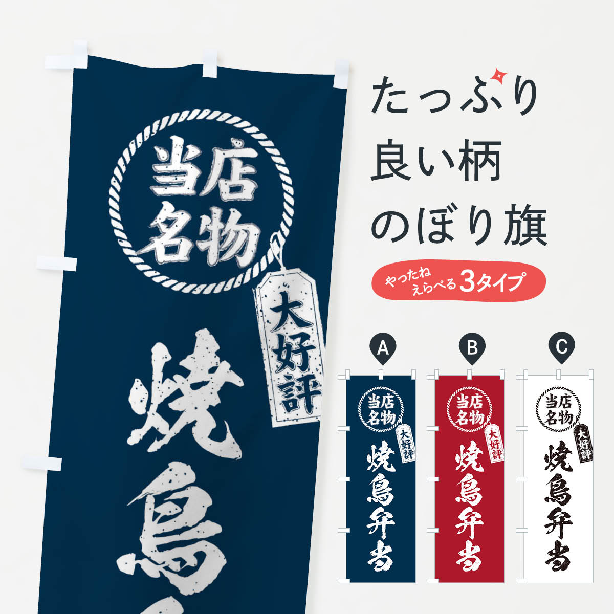 【ネコポス送料360】 のぼり旗 当店名物大好評焼鳥弁当・筆書き風・手書き風のぼり X789 お弁当 グッズプロ