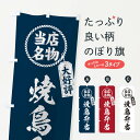 【ネコポス送料360】 のぼり旗 当店名物大好評焼鳥弁当・筆書き風・手書き風のぼり X789 お弁当 グッズプロ 1