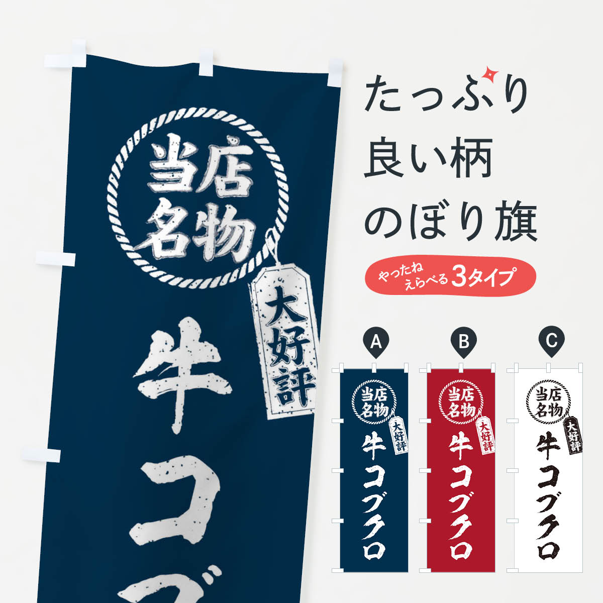 【ネコポス送料360】 のぼり旗 当店名物大好評牛コブクロ・焼肉・筆書き風・手書き風のぼり X7LT 焼き肉 グッズプロ