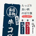 【ネコポス送料360】 のぼり旗 当店名物大好評牛コブクロ 焼肉 筆書き風 手書き風のぼり X7LT 焼き肉 グッズプロ