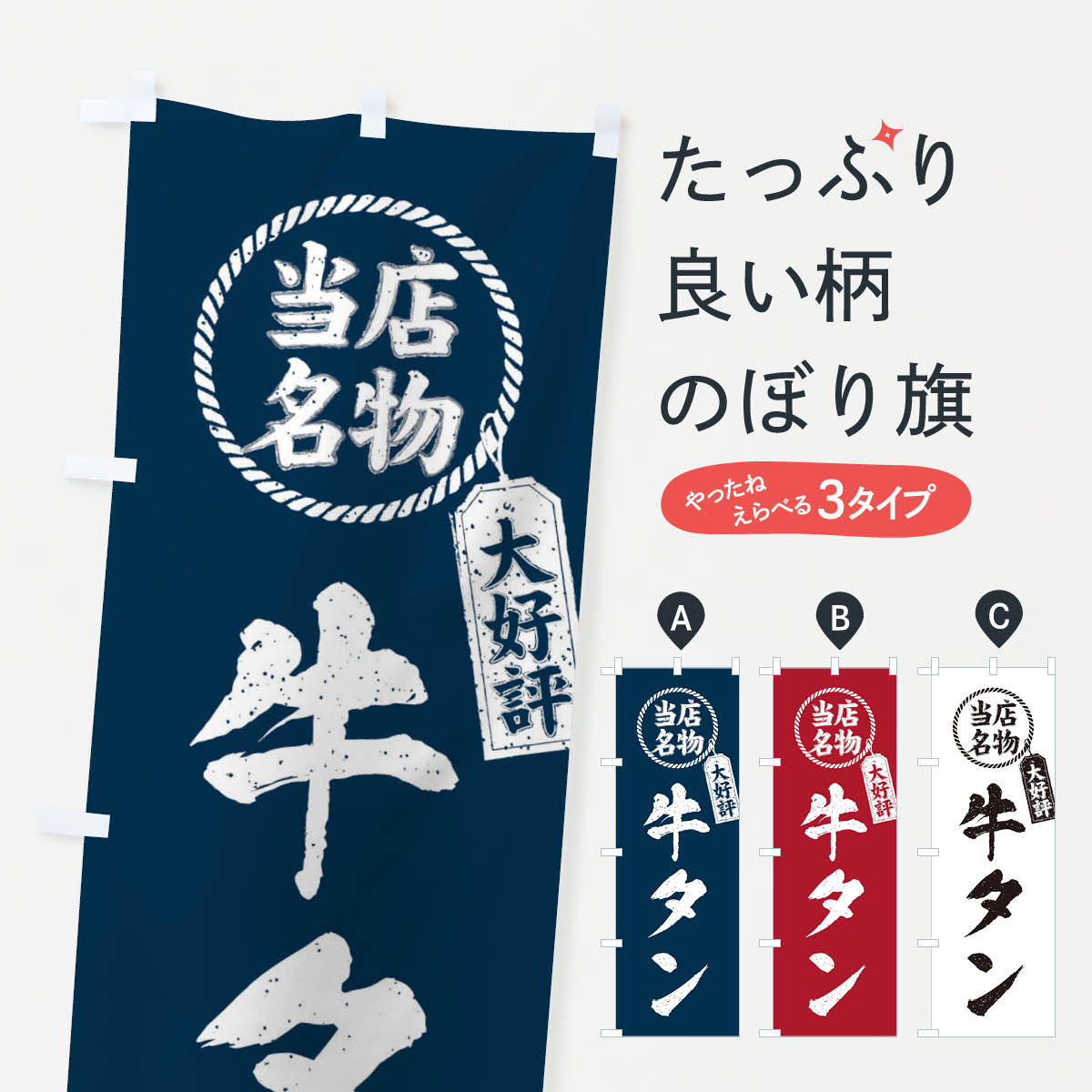 【ネコポス送料360】 のぼり旗 当店名物大好評牛タン・焼肉・筆書き風・手書き風のぼり X7LW 焼き肉 グッズプロ