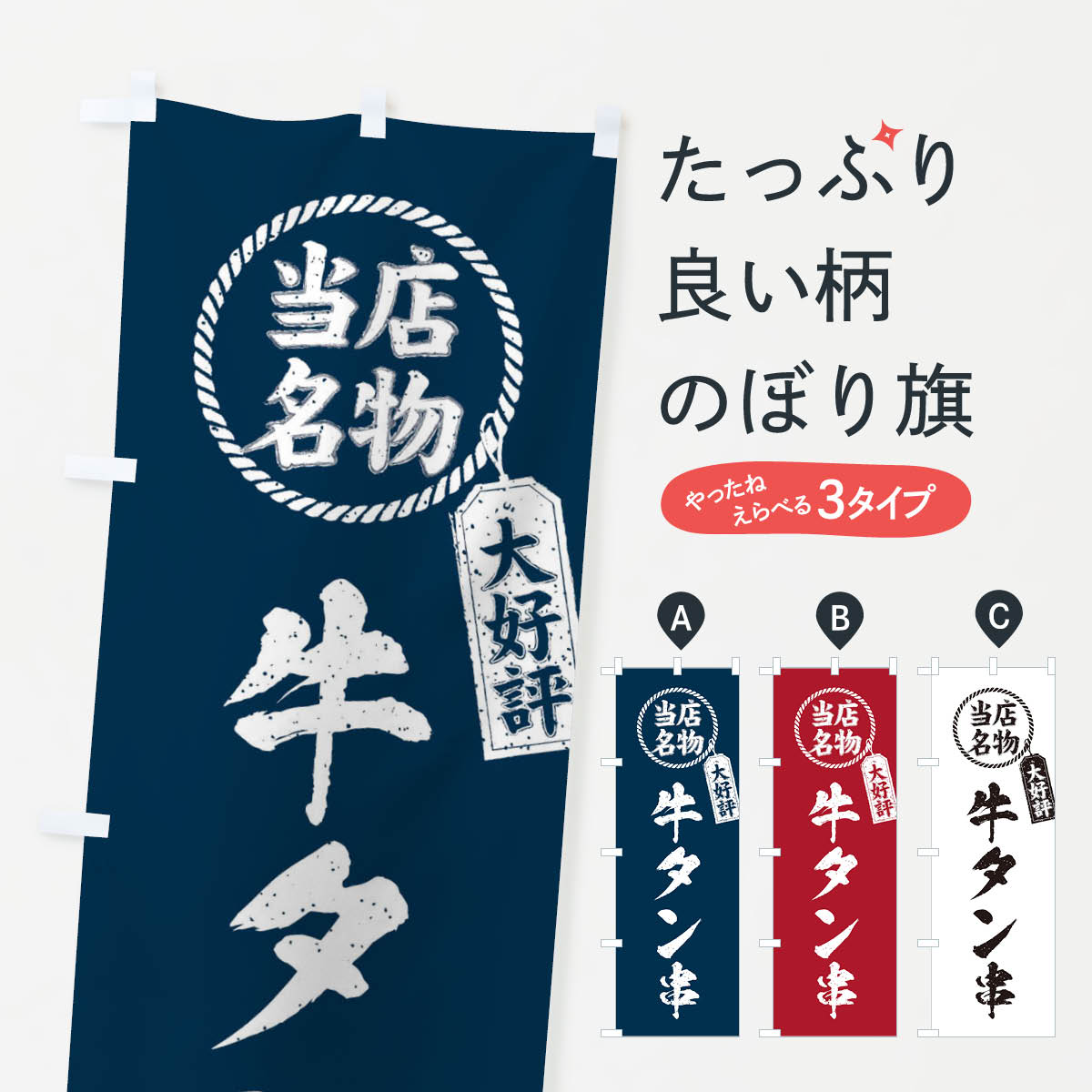 【ネコポス送料360】 のぼり旗 当店名物大好評牛タン串・筆書き風・手書き風のぼり X7L6 焼き肉 グッズプロ