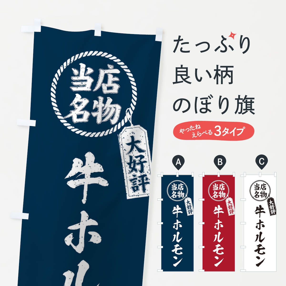 【ネコポス送料360】 のぼり旗 当店名物大好評牛ホルモン・焼肉・筆書き風・手書き風のぼり X795 焼き肉 グッズプロ 【名入れできます+1017円】
