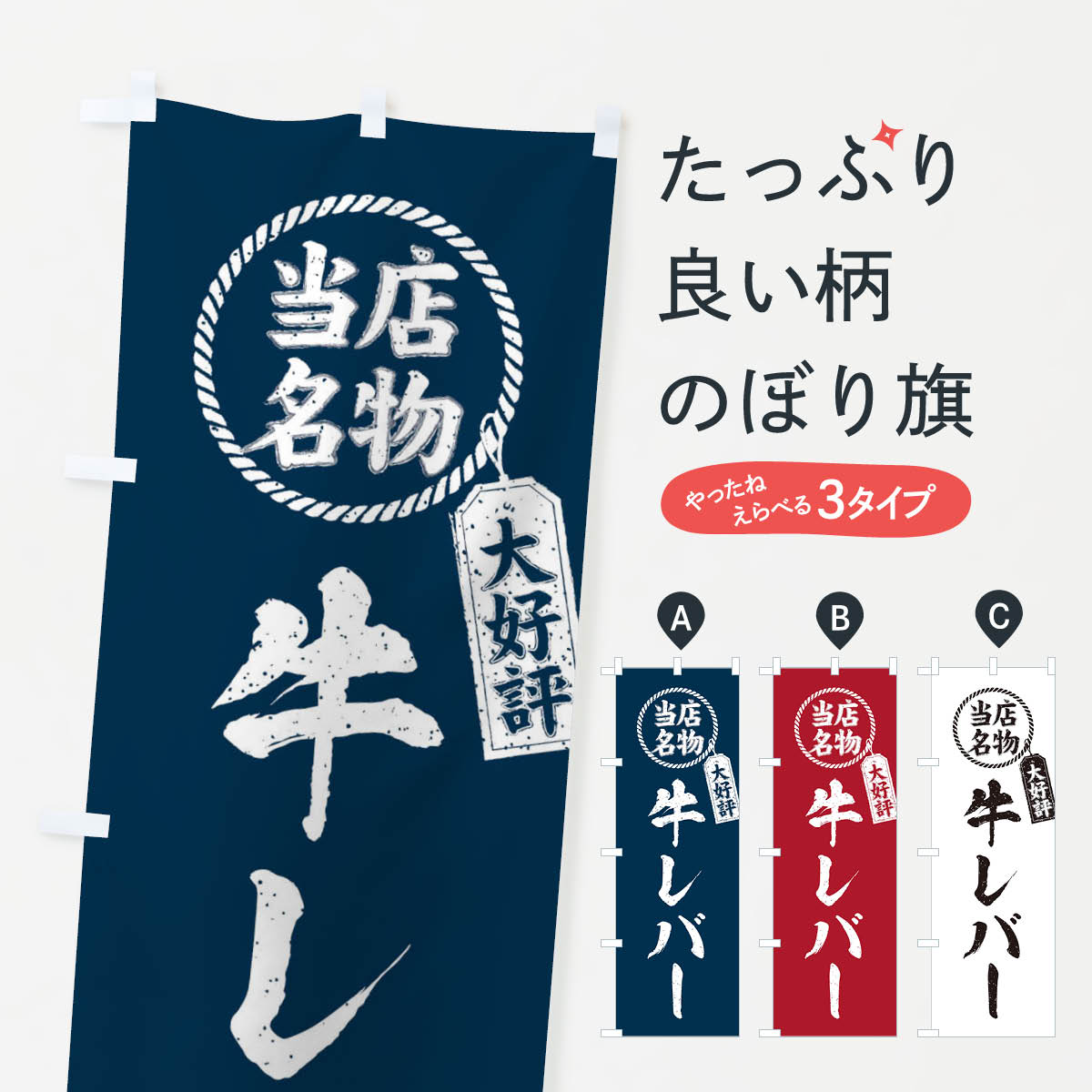 【ネコポス送料360】 のぼり旗 当店名物大好評牛レバー・焼肉・筆書き風・手書き風のぼり X79L 焼き肉 ..