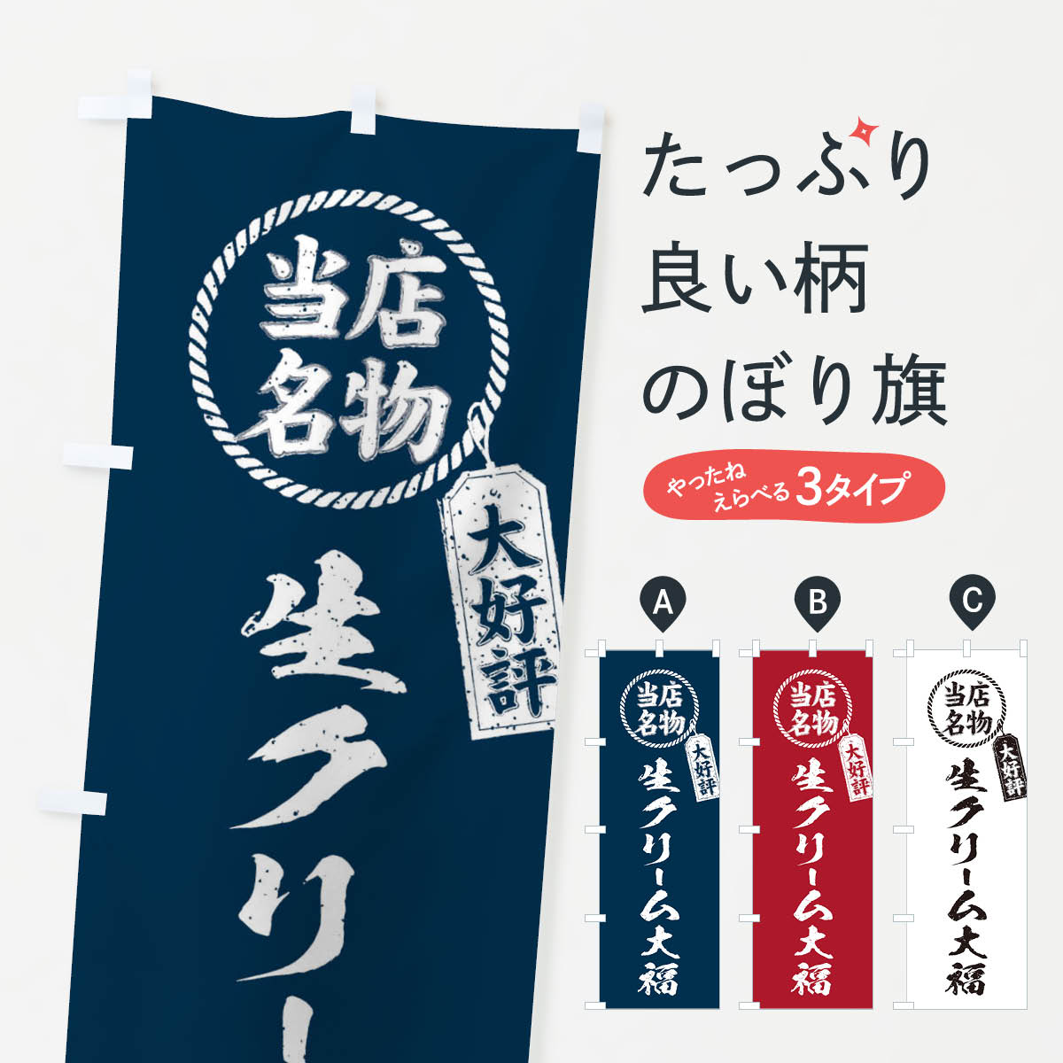 【ネコポス送料360】 のぼり旗 当店名物大好評生クリーム大