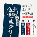  のぼり旗 当店名物大好評生クリーム大福・筆書き風・手書き風のぼり X79U 大福・大福餅 グッズプロ