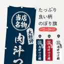 【ネコポス送料360】 のぼり旗 当店名物大好評肉汁つけ麺 筆書き風 手書き風のぼり X7PX グッズプロ