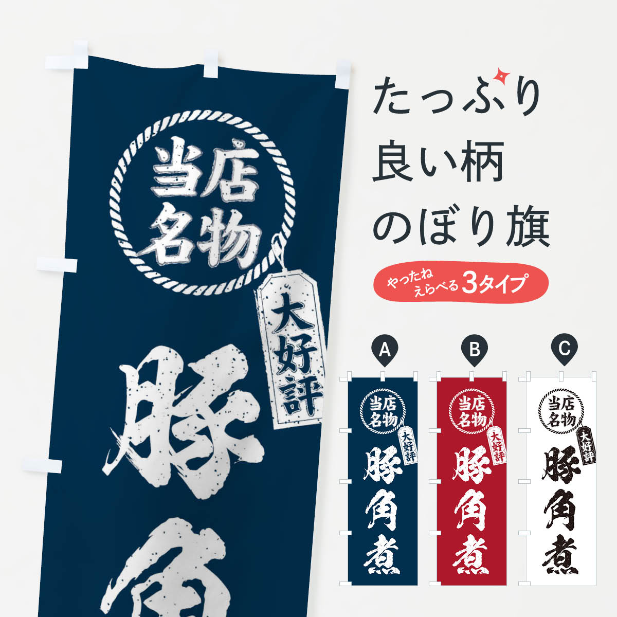 鯉魚 - 【ネコポス送料360】 のぼり旗 当店名物大好評豚角煮・筆書き風・手書き風のぼり X7RY 煮込み グッズプロ 【名入れできます+1017円】