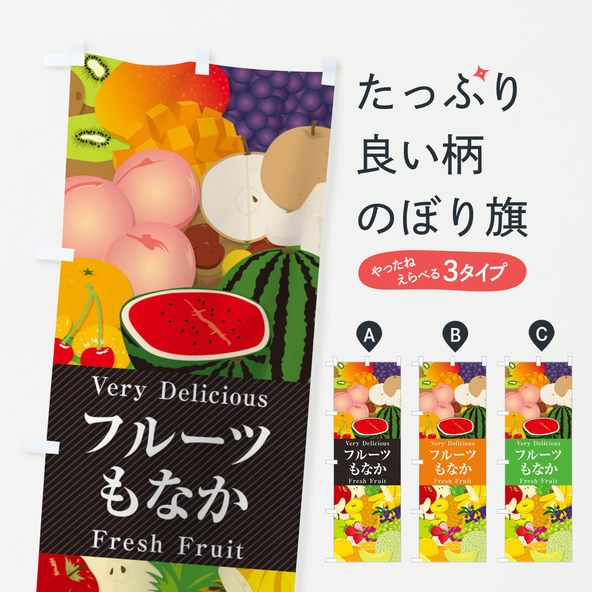 【ネコポス送料360】 のぼり旗 フルーツもなか・イラストのぼり X7SW 和菓子 グッズプロ 【名入れでき..