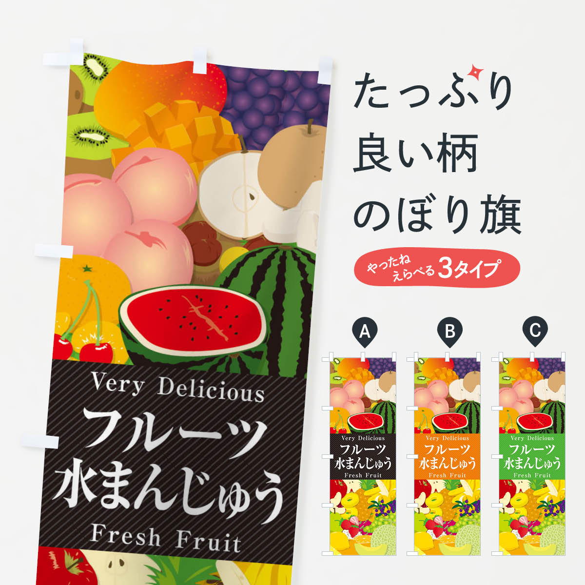 【ネコポス送料360】 のぼり旗 フルーツ水まんじゅう・イラストのぼり X7W3 饅頭・蒸し菓子 グッズプロ 【名入れできます+1017円】