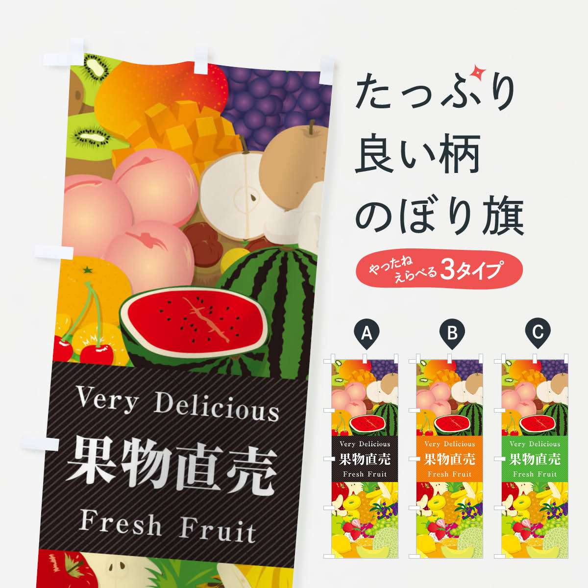 乐天商城 - 【ネコポス送料360】 のぼり旗 果物直売・イラストのぼり XEEX グッズプロ 【名入れできます+1017円】