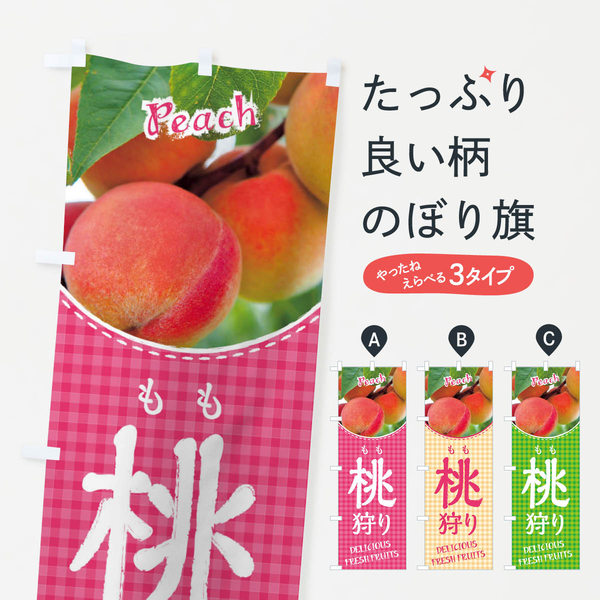 【ネコポス送料360】 のぼり旗 桃狩りのぼり XEEA 果物 グッズプロ 【名入れできます+1017円】
