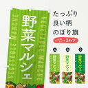 【ネコポス送料360】 のぼり旗 野菜マルシェのぼり XE00 朝市・青空市 グッズプロ 【名入れできます】