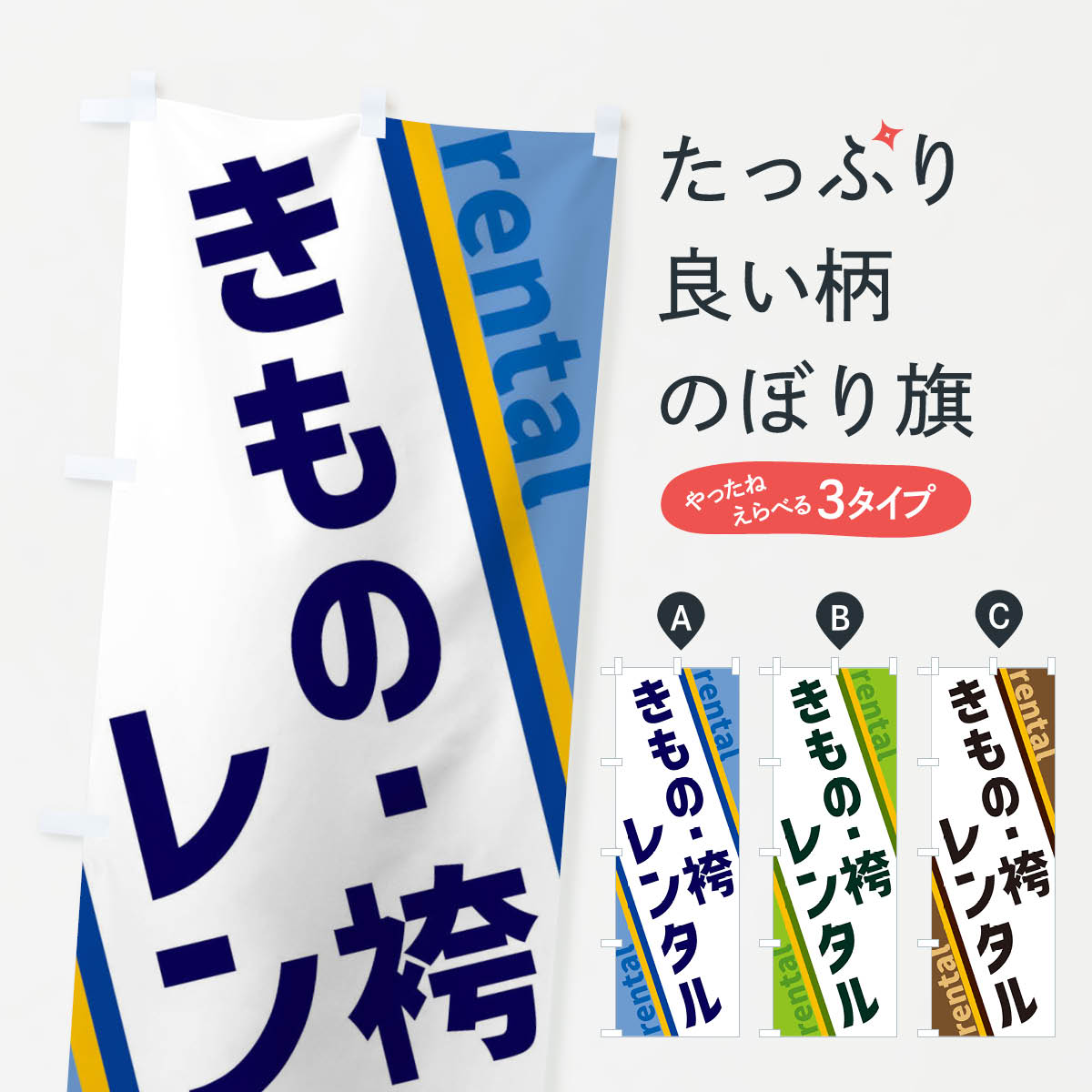 【ネコポス送料360】 のぼり旗 きもの・袴レンタルのぼり XE0W 着物・振り袖 グッズプロ 【名入れできます+1017円】