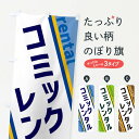 グッズプロののぼり旗は「節約じょうずのぼり」から「セレブのぼり」まで細かく調整できちゃいます。のぼり旗にひと味加えて特別仕様に一部を変えたい店名、社名を入れたいもっと大きくしたい丈夫にしたい長持ちさせたい防炎加工両面別柄にしたい飾り方も選べます壁に吊るしたい全面柄で目立ちたい紐で吊りたいピンと張りたいチチ色を変えたいちょっとおしゃれに看板のようにしたい本・書店のぼり旗、他にもあります。【ネコポス送料360】 のぼり旗 コミックレンタルのぼり XE0P 本・書店内容・記載の文字コミックレンタル印刷自社生産 フルカラーダイレクト印刷またはシルク印刷デザイン【A】【B】【C】からお選びください。※モニターの発色によって実際のものと色が異なる場合があります。名入れ、デザイン変更（セミオーダー）などのデザイン変更が気楽にできます。以下から別途お求めください。サイズサイズの詳細については上の説明画像を御覧ください。ジャンボにしたいのぼり重量約80g素材のぼり生地：ポンジ（テトロンポンジ）一般的なのぼり旗の生地通常の薄いのぼり生地より裏抜けが減りますがとてもファンが多い良い生地です。おすすめA1ポスター：光沢紙（コート紙）チチチチとはのぼり旗にポールを通す輪っかのことです。のぼり旗が裏返ってしまうことが多い場合は右チチを試してみてください。季節により風向きが変わる場合もあります。チチの色変え※吊り下げ旗をご希望の場合はチチ無しを選択してください対応のぼりポール一般的なポールで使用できます。ポールサイズ例：最大全長3m、直径2.2cmまたは2.5cm※ポールは別売りです ポール3mのぼり包装1枚ずつ個別包装　PE袋（ポリエチレン）包装時サイズ：約20x25cm横幕に変更横幕の画像確認をご希望の場合は、決済時の備考欄に デザイン確認希望 とお書き下さい。※横幕をご希望でチチの選択がない場合は上のみのチチとなります。ご注意下さい。のぼり補強縫製見た目の美しい四辺ヒートカット仕様。ハトメ加工をご希望の場合はこちらから別途必要枚数分お求め下さい。三辺補強縫製 四辺補強縫製 棒袋縫い加工のぼり防炎加工特殊な加工のため制作にプラス2日ほどいただきます。防炎にしたい・商標権により保護されている単語ののぼり旗は、使用者が該当の商標の使用を認められている場合に限り設置できます。・設置により誤解が生じる可能性のある場合は使用できません。（使用不可な例 : AEDがないのにAEDのぼりを設置）・裏からもくっきり見せるため、風にはためくために開発された、とても薄い生地で出来ています。・屋外の使用は色あせや裁断面のほつれなどの寿命は3ヶ月〜6ヶ月です。※使用状況により異なり、屋内なら何年も持ったりします。・雨風が強い日に表に出すと寿命が縮まります。・濡れても大丈夫ですが、中途半端に濡れた状態でしまうと濡れた場所と乾いている場所に色ムラが出来る場合があります。・濡れた状態で壁などに長時間触れていると色移りをすることがあります。・通行人の目がなれる頃（3ヶ月程度）で違う色やデザインに替えるなどのローテーションをすると効果的です。・特別な事情がない限り夜間は店内にしまうなどの対応が望ましいです。・洗濯やアイロン可能ですが、扱い方により寿命に影響が出る場合があります。※オススメはしません自己責任でお願いいたします。色落ち、色移りにご注意ください。商品コード : XE0P問い合わせ時にグッズプロ楽天市場店であることと、商品コードをお伝え頂きますとスムーズです。改造・加工など、決済備考欄で商品を指定する場合は上の商品コードをお書きください。ABC【ネコポス送料360】 のぼり旗 コミックレンタルのぼり XE0P 本・書店 安心ののぼり旗ブランド 「グッズプロ」が制作する、おしゃれですばらしい発色ののぼり旗。デザインを3色展開することで、カラフルに揃えたり、2色を交互にポンポンと並べて楽しさを演出できます。文字を変えたり、名入れをしたりすることで、既製品とは一味違う特別なのぼり旗にできます。 裏面の発色にもこだわった美しいのぼり旗です。のぼり旗にとって裏抜け（裏側に印刷内容が透ける）はとても重要なポイント。通常のぼり旗は表面のみの印刷のため、風で向きが変わったときや、お客様との位置関係によっては裏面になってしまう場合があります。そこで、当店ののぼり旗は表裏の見え方に差が出ないように裏抜けにこだわりました。裏抜けの美しいのグッズプロののぼり旗は裏面になってもデザインが透けて文字や写真がバッチリ見えます。裏抜けが悪いと裏面が白っぽく、色あせて見えてしまいズボラな印象に。また視認性が悪く文字が読み取りにくいなどマイナスイメージに繋がります。場所に合わせてサイズを変えられます。サイズの選び方を見るいろんなところで使ってほしいから、追加料金は必要ありません。裏抜けの美しいグッズプロののぼり旗でも、風でいつも裏返しでは台無しです。チチの位置を変えて風向きに沿って設置出来ます。横幕はのぼり旗と同じデザインで作ることができるので統一感もアップします。場所に合わせてサイズを変えられます。サイズの選び方を見るミニのぼりも立て方いろいろ。似ている他のデザインポテトも一緒にいかがですか？（AIが選んだ関連のありそうなカテゴリ）お届けの目安のぼり旗は受注生産品のため、制作を開始してから3営業日後※の発送となります。※加工内容によって制作時間がのびる場合があります。送料全国一律のポスト投函便対応可能商品 ポールやタンクなどポスト投函便不可の商品を同梱の場合は宅配便を選択してください。ポスト投函便で送れない商品と購入された場合は送料を宅配便に変更して発送いたします。 配送、送料についてポール・注水台は別売りです買い替えなどにも対応できるようポール・注水台は別売り商品になります。はじめての方はスタートセットがオススメです。ポール3mポール台 16L注水台スタートセット