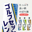 【ネコポス送料360】 のぼり旗 ゴルフセットレンタルのぼり XE0R ゴルフ用品 グッズプロ