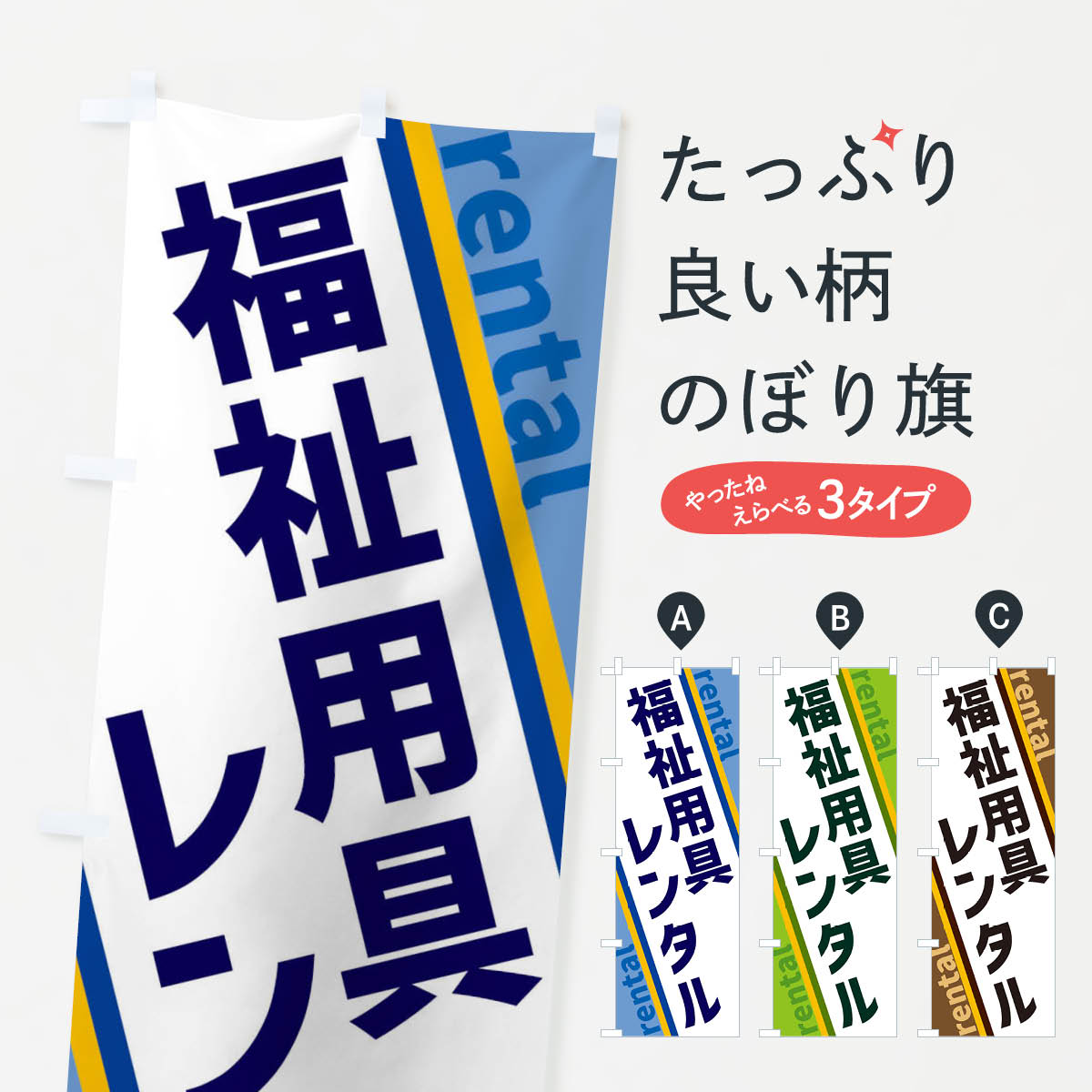 樂天商城 - 【ネコポス送料360】 のぼり旗 福祉用具レンタルのぼり XET8 介護用品 グッズプロ 【名入れできます+1017円】